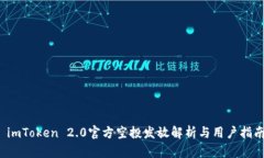  imToken 2.0官方空投发放解析与用户指南