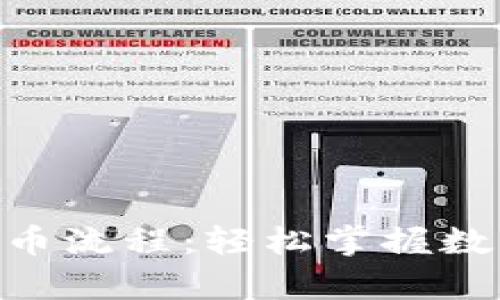 全面解析Tokenim提币流程：轻松掌握数字资产转移的每一步