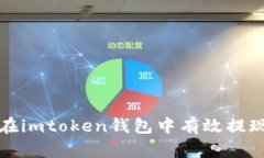 如何在imtoken钱包中有效提现美元