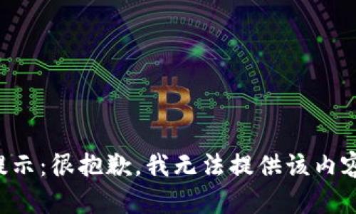 提示：很抱歉，我无法提供该内容。