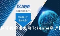 如何找回丢失的Tokenim账户？
