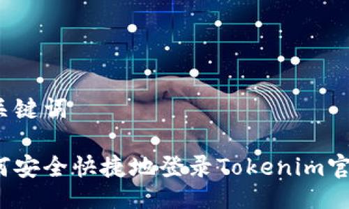 与关键词

如何安全快捷地登录Tokenim官网？