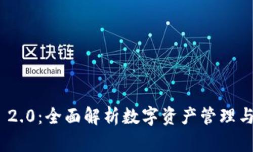 imToken 2.0：全面解析数字资产管理与安全保障