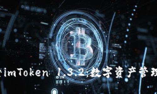  深入探索imToken 1.3.2：数字资产管理的新纪元