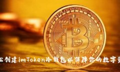 如何轻松创建imToken冷钱包以保障你的数字资产安