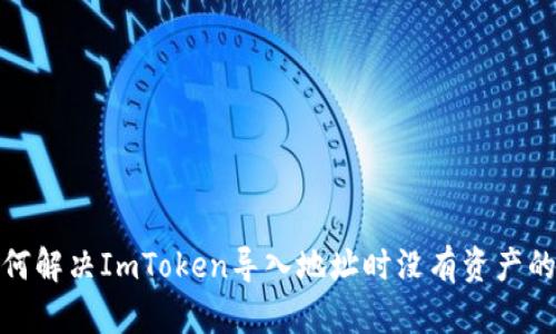 : 如何解决ImToken导入地址时没有资产的问题