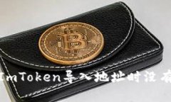 : 如何解决ImToken导入地址时没有资产的问题