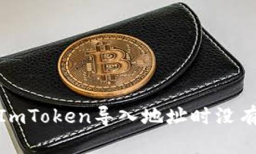 : 如何解决ImToken导入地址时没有资产的问题