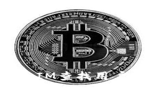 如何使用TokenIM查找用户信息：全面指南