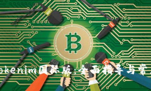 如何下载Tokenim国际版：全面指导与常见问题解答