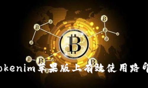 如何在Tokenim苹果版上有效使用路印科功能？
