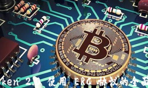 
imToken 2.0 使用 ERC 协议的全面指南