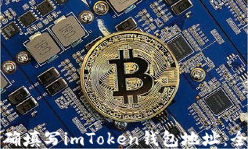 
如何正确填写imToken钱包地址：全面指南