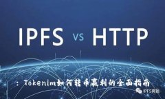 : Tokenim如何转币赢利的全面指南