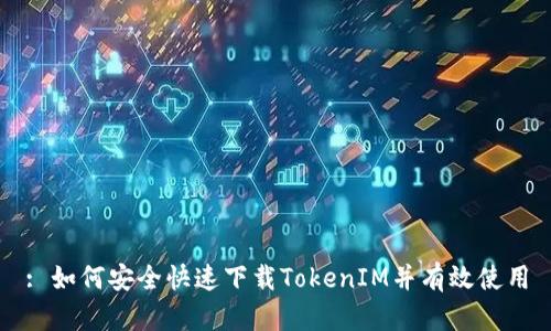 : 如何安全快速下载TokenIM并有效使用
