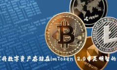 为何将数字资产存储在imToken 2.0中是明智的选择