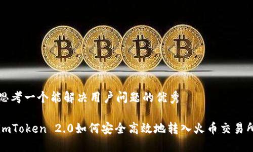 思考一个能解决用户问题的优秀

imToken 2.0如何安全高效地转入火币交易所