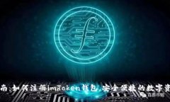 详细指南：如何注册imToken钱包，安全便捷的数字