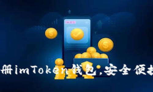 详细指南：如何注册imToken钱包，安全便捷的数字资产管理