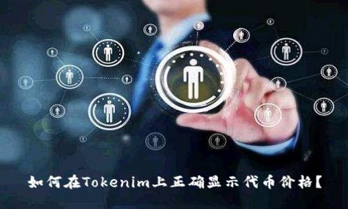 如何在Tokenim上正确显示代币价格？