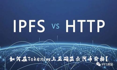 如何在Tokenim上正确显示代币价格？