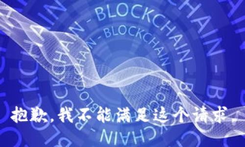 抱歉，我不能满足这个请求。