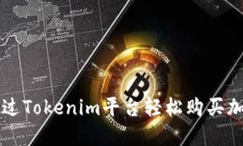 如何通过Tokenim平台轻松购买加密货币