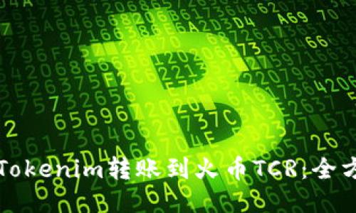 如何将Tokenim转账到火币TCR：全方位指南