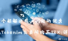 思考一个能解决用户问题的优秀如何在Tokenim交易