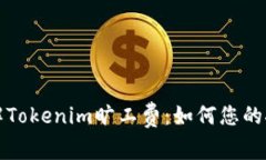 深入了解Tokenim旷工费：如何您的挖矿收益