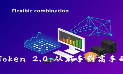 : 全面掌握imToken 2.0：从新手到高手的终极教学指南