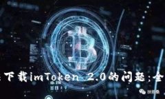 解决苹果手机无法下载imToken 2.0的问题：全面解析