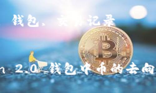 Title: 如何查询 imtoken 2.0 钱包中币的去向和交易记录

关键词: imtoken, 钱包, 交易记录


如何查询 imtoken 2.0 钱包中币的去向和交易记录