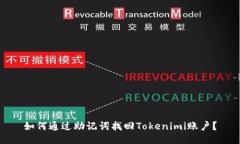 如何通过助记词找回Tokenimi账户？