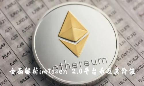 全面解析imToken 2.0平台币及其价值