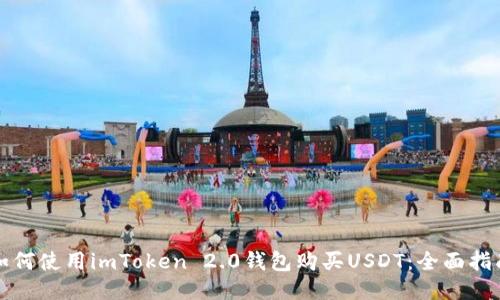 如何使用imToken 2.0钱包购买USDT：全面指南