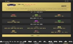 如何在imToken中解决不支持狗狗币的问题？