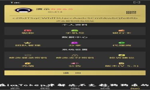 如何在imToken中解决不支持狗狗币的问题？