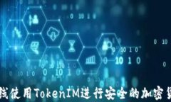 如何在线使用TokenIM进行安全的加密货币交易