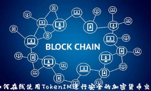 
如何在线使用TokenIM进行安全的加密货币交易