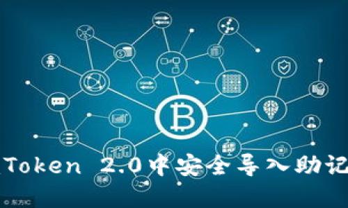 如何在imToken 2.0中安全导入助记词和私钥