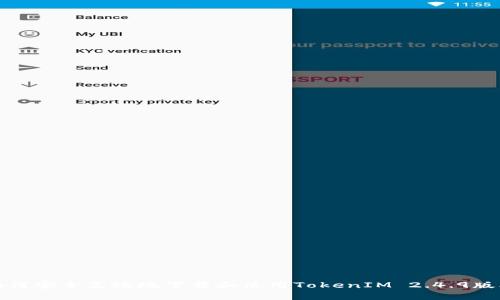 如何安全高效地下载和使用TokenIM 2.4.9版本