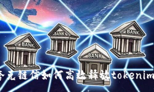 :
夸克链信如何高效释放tokenim？