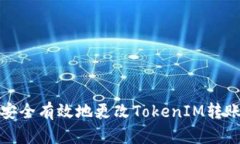 如何安全有效地更改TokenIM转账权限