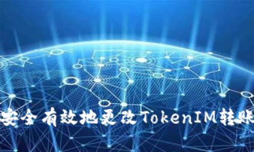 如何安全有效地更改TokenIM转账权限