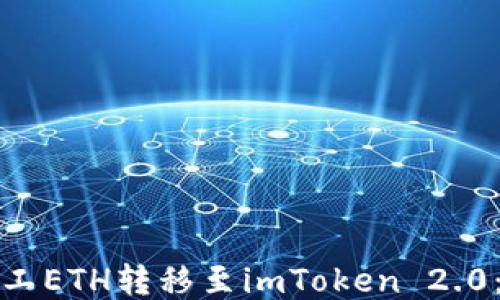 
轻松矿工ETH转移至imToken 2.0：全攻略