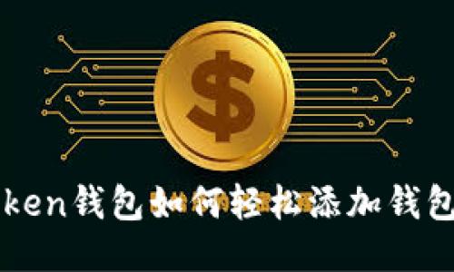 imToken钱包如何轻松添加钱包地址