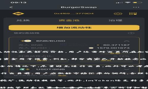 
   imToken 2.0：如何轻松在数字钱包中出售比特币  / 

关键词
 guanjianci  imToken, 比特币, 数字钱包  /guanjianci 

一、引言
在近几年来，比特币作为数字货币的代表，受到了越来越多人的关注。尤其随着区块链技术的进步与金融科技的飞速发展，使得比特币的交易变得更加便捷。然而，许多用户在数字钱包的操作上仍存在不少困惑。在本文中，我们将深入探讨如何在imToken 2.0中出售比特币，为用户提供全面的指导。

二、imToken 2.0简介
imToken 2.0是一个专业的数字资产钱包，支持多种加密货币的存储与交易。它的界面友好，易于使用，适用于新手及专业用户。除了基本的加密货币存储功能外，imToken还提供了跨链交易、DeFi应用接入及资产管理等多种功能，丰富了用户的资产管理体验。

三、在imToken 2.0中出售比特币的步骤
若用户决定在imToken 2.0中出售比特币，以下是详细的步骤指导：

h41. 下载并安装imToken 2.0/h4
用户需要首先在官方应用商店下载并安装imToken 2.0。确保下载的是官方版，以避免安全风险。

h42. 创建或导入钱包/h4
安装完成后，用户可以选择创建新钱包或导入已有的钱包。如果是新用户，建议记录好助记词，以防数据丢失。

h43. 进入钱包界面/h4
打开imToken 2.0，输入密码进入钱包界面，可以看到自己持有的各种资产，包括比特币。

h44. 选择比特币进行出售/h4
在资产列表中找到比特币，点击进入比特币详情页面。接着，选择“出售”选项。

h45. 输入出售数量/h4
在出售页面，用户可以输入想要出售的比特币数量，查看实时汇率并确认所能获得的法币或其他数字货币金额。

h46. 选择交易所进行交易/h4
在相应的交易所中进行比特币的出售，根据系统提供的引导完成后续步骤，如选择支付方式等。

h47. 确认交易/h4
在交易确认页面仔细检查输入的信息，确认无误后提交交易。系统将对交易进行处理，用户可以及时查看交易状态。

h48. 完成交易并查看结果/h4
交易完成后，用户可以在钱包中查看余额变动，确认比特币已经成功出售。如果交易未能成功，钱包会提供相关的错误信息和提示。

四、注意事项
在出售比特币的过程中，用户应当注意以下几点：
ul
    li安全性：确保使用正版的imToken应用，并定期更新应用程序。/li
    li交易时机：观察市场动态，选择合适的时机出售比特币，以获取更好的价格。/li
    li手续费：了解出售比特币时所需支付的手续费，以避免意外的交易成本。/li
    li隐私保护：保护好个人隐私信息，不要随意分享助记词及密码。/li
/ul

五、可能的相关问题
h41. 如何选择合适的交易所？/h4
选择交易所是出售比特币时的重要步骤。用户应考虑多个因素，比如交易所的声誉、费用结构、交易量和安全性。大型交易所如Binance、Coinbase等通常会提供更多的流动性和更好的价格。用户还需对交易所在加密货币安全性方面的措施，以及客户支持服务做详细了解。此外，不同交易所的提款时间和手续费各有不同，用户需仔细研究，以确保交易过程高效且安全。

h42. 出售比特币后如何处理获得的资金？/h4
出售比特币后获得的资金，用户可以选择不同的处理方式。可以将资金转入银行账户，进行提现；也可以将资金转换为其他数字货币，进一步进行投资。此外也可以考虑将资金用于消费。例如，部分商家已开始接受比特币支付，用户可直接用数字货币进行消费。在处理资金时，用户需关注涉及的税务问题，根据所在地的法律法规进行合规处理。

h43. 如何保护imToken钱包的安全？/h4
imToken钱包的安全是用户最为关心的问题。用户应定期更新应用程序，确保使用的是最新版本。其次，务必妥善保管助记词和私钥，切勿泄漏给他人。在Wi-Fi环境不安全的情况下，尽量避免进行交易。此外可以考虑启用双重认证措施，为账户增添一层安全防护。在社交媒体和论坛上，保持警惕，不要下载来历不明的应用程序或插件，这些可能会导致隐私泄露和资产损失。

h44. 比特币价格波动大，该如何应对？/h4
比特币的价格波动是非常正常的现象。交易者应对市场动态有敏锐的洞察力，及时把握出售的最佳时机。在市场低迷时期，长期持有比特币也许是更为合理的选择。在进行交易前，用户应做好市场汇率的调研，合理设定止损和止盈点，以减少可能的损失。在可能的情况下，了解技术分析和市场情绪，可以帮助用户建立更为有效的交易策略。

h45. imToken 2.0中有哪些其他功能？/h4
除了出售比特币外，imToken 2.0提供了多种其他功能，用户可以利用这些功能进行更高效的资产管理。例如，用户可以使用钱包内置的浏览器访问DeFi应用程序，参与挖矿、流动性提供等。此外，imToken还支持多种数字货币交易，可以在一个钱包中管理不同的资产，提供更便利的资产配置。此外，用户可以设置不同的安全策略，例如启用生物识别或PIN码保护，以提升资金安全性。

结语
在数字货币的浪潮中，比特币作为最具代表性的资产，吸引了越来越多的投资者。有效地使用imToken 2.0出售比特币，不仅能够帮助用户实现资产的灵活变现，还能更好地管理和配置个人资产。通过本文的详细解说，相信用户可以轻松走出数字交易的迷雾，实现更高效的数字资产管理。