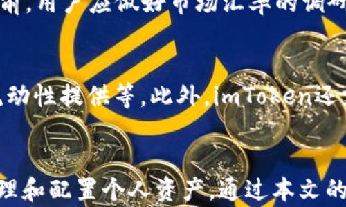 
   imToken 2.0：如何轻松在数字钱包中出售比特币  / 

关键词
 guanjianci  imToken, 比特币, 数字钱包  /guanjianci 

一、引言
在近几年来，比特币作为数字货币的代表，受到了越来越多人的关注。尤其随着区块链技术的进步与金融科技的飞速发展，使得比特币的交易变得更加便捷。然而，许多用户在数字钱包的操作上仍存在不少困惑。在本文中，我们将深入探讨如何在imToken 2.0中出售比特币，为用户提供全面的指导。

二、imToken 2.0简介
imToken 2.0是一个专业的数字资产钱包，支持多种加密货币的存储与交易。它的界面友好，易于使用，适用于新手及专业用户。除了基本的加密货币存储功能外，imToken还提供了跨链交易、DeFi应用接入及资产管理等多种功能，丰富了用户的资产管理体验。

三、在imToken 2.0中出售比特币的步骤
若用户决定在imToken 2.0中出售比特币，以下是详细的步骤指导：

h41. 下载并安装imToken 2.0/h4
用户需要首先在官方应用商店下载并安装imToken 2.0。确保下载的是官方版，以避免安全风险。

h42. 创建或导入钱包/h4
安装完成后，用户可以选择创建新钱包或导入已有的钱包。如果是新用户，建议记录好助记词，以防数据丢失。

h43. 进入钱包界面/h4
打开imToken 2.0，输入密码进入钱包界面，可以看到自己持有的各种资产，包括比特币。

h44. 选择比特币进行出售/h4
在资产列表中找到比特币，点击进入比特币详情页面。接着，选择“出售”选项。

h45. 输入出售数量/h4
在出售页面，用户可以输入想要出售的比特币数量，查看实时汇率并确认所能获得的法币或其他数字货币金额。

h46. 选择交易所进行交易/h4
在相应的交易所中进行比特币的出售，根据系统提供的引导完成后续步骤，如选择支付方式等。

h47. 确认交易/h4
在交易确认页面仔细检查输入的信息，确认无误后提交交易。系统将对交易进行处理，用户可以及时查看交易状态。

h48. 完成交易并查看结果/h4
交易完成后，用户可以在钱包中查看余额变动，确认比特币已经成功出售。如果交易未能成功，钱包会提供相关的错误信息和提示。

四、注意事项
在出售比特币的过程中，用户应当注意以下几点：
ul
    li安全性：确保使用正版的imToken应用，并定期更新应用程序。/li
    li交易时机：观察市场动态，选择合适的时机出售比特币，以获取更好的价格。/li
    li手续费：了解出售比特币时所需支付的手续费，以避免意外的交易成本。/li
    li隐私保护：保护好个人隐私信息，不要随意分享助记词及密码。/li
/ul

五、可能的相关问题
h41. 如何选择合适的交易所？/h4
选择交易所是出售比特币时的重要步骤。用户应考虑多个因素，比如交易所的声誉、费用结构、交易量和安全性。大型交易所如Binance、Coinbase等通常会提供更多的流动性和更好的价格。用户还需对交易所在加密货币安全性方面的措施，以及客户支持服务做详细了解。此外，不同交易所的提款时间和手续费各有不同，用户需仔细研究，以确保交易过程高效且安全。

h42. 出售比特币后如何处理获得的资金？/h4
出售比特币后获得的资金，用户可以选择不同的处理方式。可以将资金转入银行账户，进行提现；也可以将资金转换为其他数字货币，进一步进行投资。此外也可以考虑将资金用于消费。例如，部分商家已开始接受比特币支付，用户可直接用数字货币进行消费。在处理资金时，用户需关注涉及的税务问题，根据所在地的法律法规进行合规处理。

h43. 如何保护imToken钱包的安全？/h4
imToken钱包的安全是用户最为关心的问题。用户应定期更新应用程序，确保使用的是最新版本。其次，务必妥善保管助记词和私钥，切勿泄漏给他人。在Wi-Fi环境不安全的情况下，尽量避免进行交易。此外可以考虑启用双重认证措施，为账户增添一层安全防护。在社交媒体和论坛上，保持警惕，不要下载来历不明的应用程序或插件，这些可能会导致隐私泄露和资产损失。

h44. 比特币价格波动大，该如何应对？/h4
比特币的价格波动是非常正常的现象。交易者应对市场动态有敏锐的洞察力，及时把握出售的最佳时机。在市场低迷时期，长期持有比特币也许是更为合理的选择。在进行交易前，用户应做好市场汇率的调研，合理设定止损和止盈点，以减少可能的损失。在可能的情况下，了解技术分析和市场情绪，可以帮助用户建立更为有效的交易策略。

h45. imToken 2.0中有哪些其他功能？/h4
除了出售比特币外，imToken 2.0提供了多种其他功能，用户可以利用这些功能进行更高效的资产管理。例如，用户可以使用钱包内置的浏览器访问DeFi应用程序，参与挖矿、流动性提供等。此外，imToken还支持多种数字货币交易，可以在一个钱包中管理不同的资产，提供更便利的资产配置。此外，用户可以设置不同的安全策略，例如启用生物识别或PIN码保护，以提升资金安全性。

结语
在数字货币的浪潮中，比特币作为最具代表性的资产，吸引了越来越多的投资者。有效地使用imToken 2.0出售比特币，不仅能够帮助用户实现资产的灵活变现，还能更好地管理和配置个人资产。通过本文的详细解说，相信用户可以轻松走出数字交易的迷雾，实现更高效的数字资产管理。