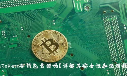 imToken冷钱包靠谱吗？详解其安全性和使用技巧